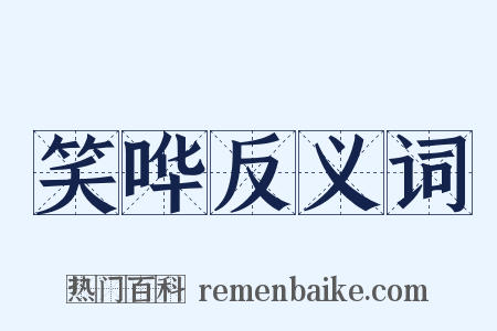 笑哗反义词是什么意思的图片